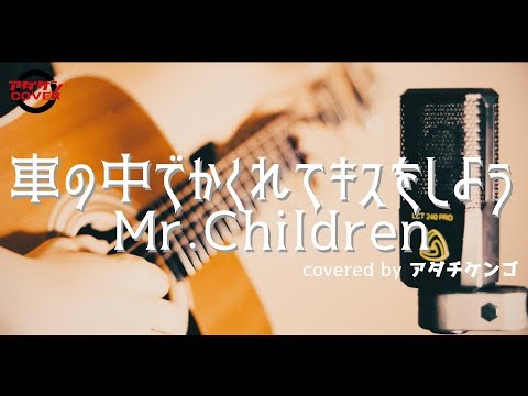 車の中でかくれてキスをしよう 【アダチケンゴ】cover