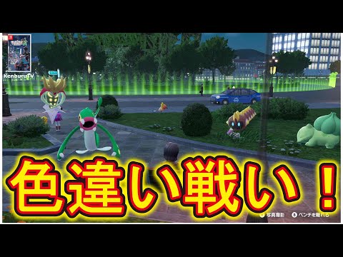 【#ポケモンレジェンズZA】ひかおまゲット!オヤブン色違いタイレーツとシビルドンゲット!色違いチームでランクマやっていこうライブ配信!