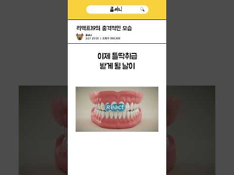 리액트 19 충격적인 모습