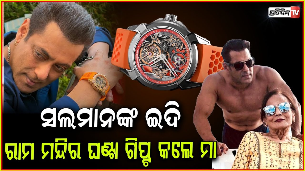 ସଲମାନ୍‌ ଙ୍କୁ ମିଳିଛି ଇଦ୍ ଗିଫ୍ଟ, ରାମ ମନ୍ଦିର ଥିବା ଘଣ୍ଟା ! Salman Khan flaunts Ram Janmbhoomi watch .