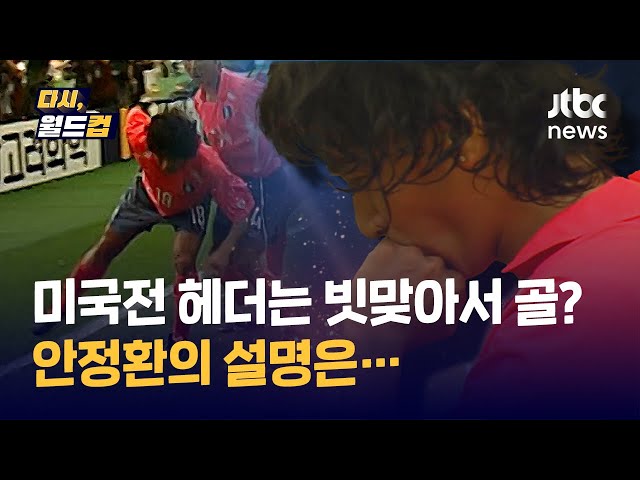 [다시, 월드컵] 안정환의 순간1, 헤더 잘 안 하더니 결정적일 땐 머리로…미국전 동점골로 번쩍, 오노 세리머니로 반짝 / JTBC News