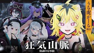 マダミス『狂気山脈 陰謀の分水嶺』初プレイ！登山してたら殺人事件に出会いましたトラ【ネタバレ注意/うる虎がーる】