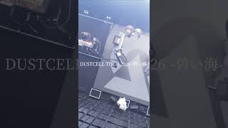 【DUSTCELL TOUR 2026 -碧い海-】開催決定 #dustcell #shorts