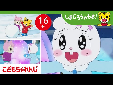 【16分アニメ】みみりんは雪がきらい？ 雪って楽しいよ大作戦⛄ | 思いやり・友情 | しまじろうのわお！アニメ | しまじろうチャンネル公式