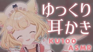 【KU100/ASMR】ゆっくり丁寧に耳かき。耳奥まで気持ち良く眠りたいあなたへ。【earcleaning/whispering/睡眠導入】