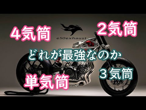 バイク【最強】は４気筒か２気筒かはたまた単気筒か