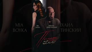 Премьера! Михаил Шуфутинский и MIA BOYKA — «Помада на щеке»