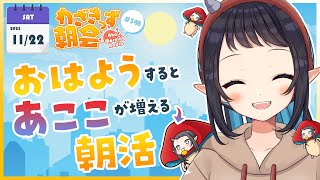 【 #朝活 】 初見さん大歓迎🌞「おはよう」で🍄が増殖する #わざきっず朝会 #348 【和崎あこ/Vtuber】