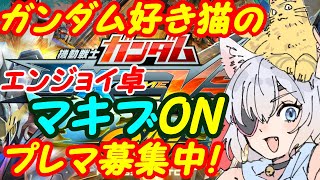 【プレマ募集中】ガンダム好きのEXVSマキオン参加型258【VTuber】