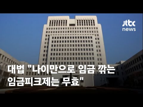 대법원 "나이만으로 임금 깎는 임금피크제는 무효" / JTBC News
