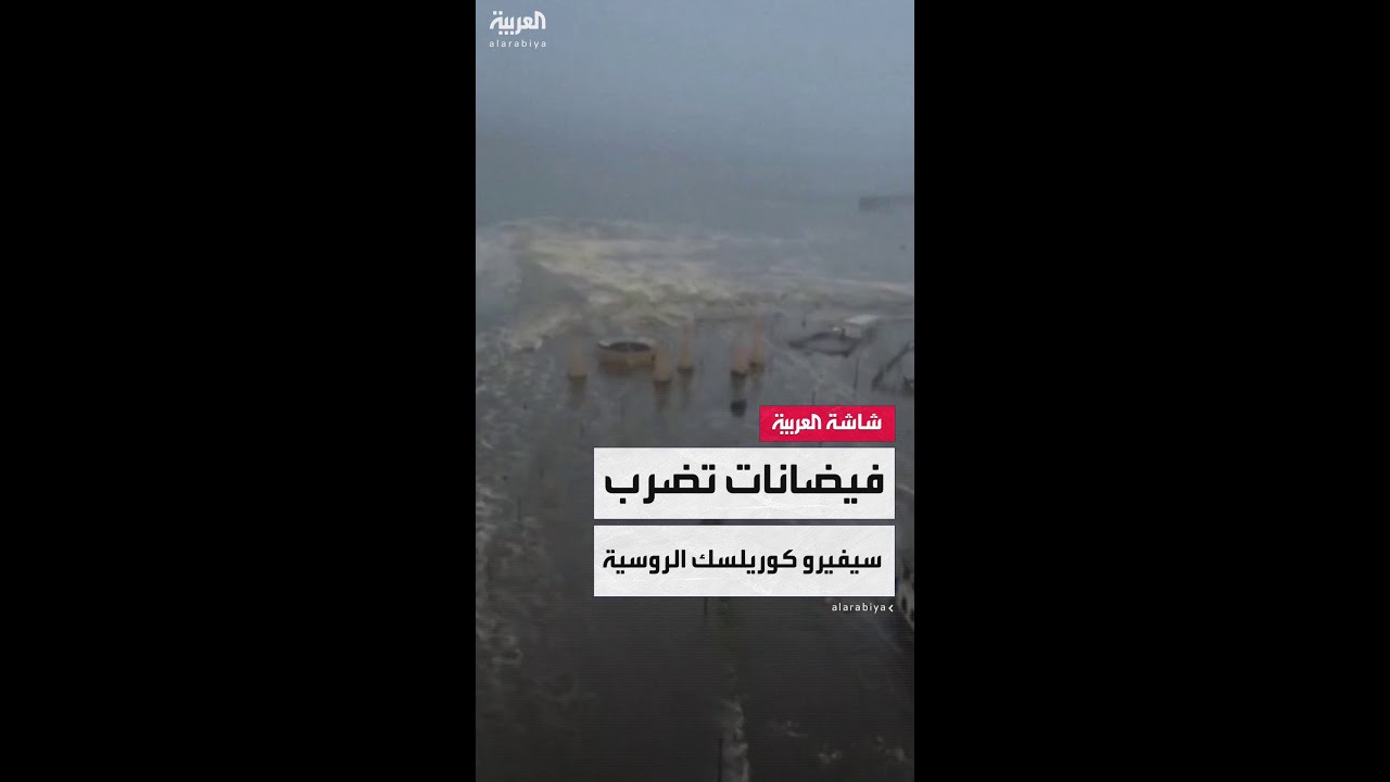 صور جوية لفيضانات في سيفيرو كوريلسك الروسية عقب موجة تسونامي جراء زلزال كامتشاتكا
