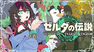 【ゼルダの伝説 ティアーズ オブ ザ キングダム】#12 | 完全初見！ゼルダ様の行方は……【緋月ゆい/ネオポルテ】