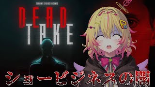 【DEAD TAKE】戦慄の実写ホラー│消息不明の友人が堕ちた闇とは…【家入ポポ / ななしいんく】