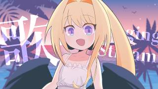 【歌配信】今月はライブ！予習あり夏歌あり！🌻 / 初見さん大歓迎❣ 🎤 Singing Stream【皇黄リリエ】