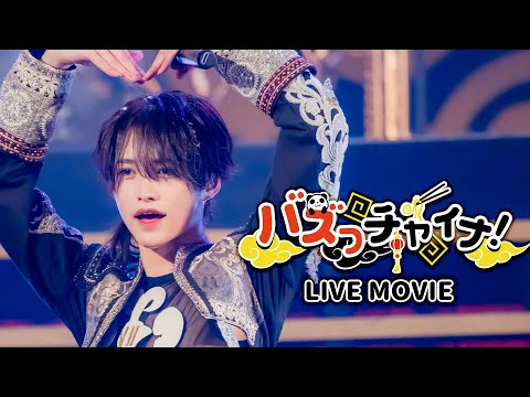 【LIVE MOVIE】バズっチャイナ！ / XP!A
