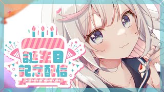 【ごまの生誕祭】今日はバースデーパーティ！一緒にケーキたべよ！！🎉【胡麻乃りお】