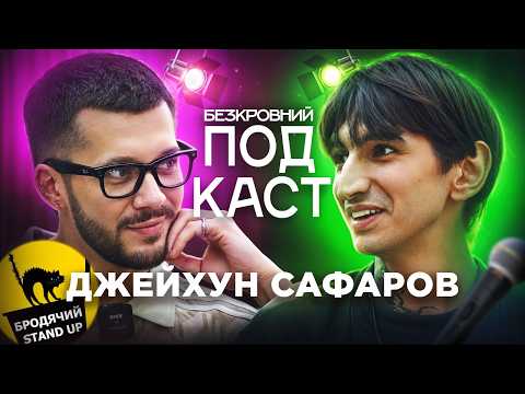 Джейхун Сафаров│«Стендап в Україні перетворився на цензуру?» Де краще,у Бродячому чи у Підпільному?