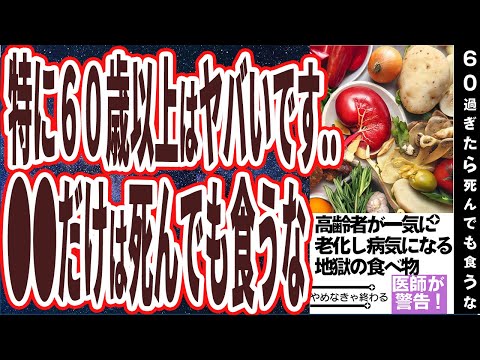 【60歳以上は要注意】「●●だけは死んでも食うな！高齢者が一気に老化する地獄の食べ物5選」を世界一わかりやすく要約してみた【本要約】