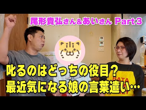 娘を叱れないパンサー尾形さん！その理由とは？