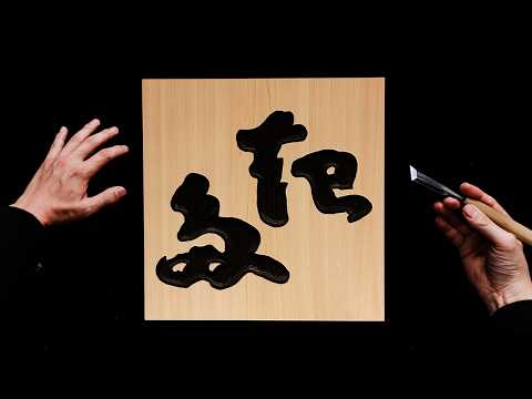 Carving Japanese Hiragana into Wood! | Step-by-Step Video: Engraving Letters and Adding Ink