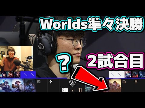 [神試合] T1 vs RNG 2試合目 | 準々決勝 | 世界大会2022日本語実況解説