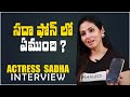 సదా ఫోన్ లో ఏముంది ? | Whats On My Phone Ft. Actress Sadha | IndiaGlitz Telugu