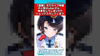 ホロライブvtuber〇〇をしてしまいXでトレンド入りする #ホロライブ #反応集