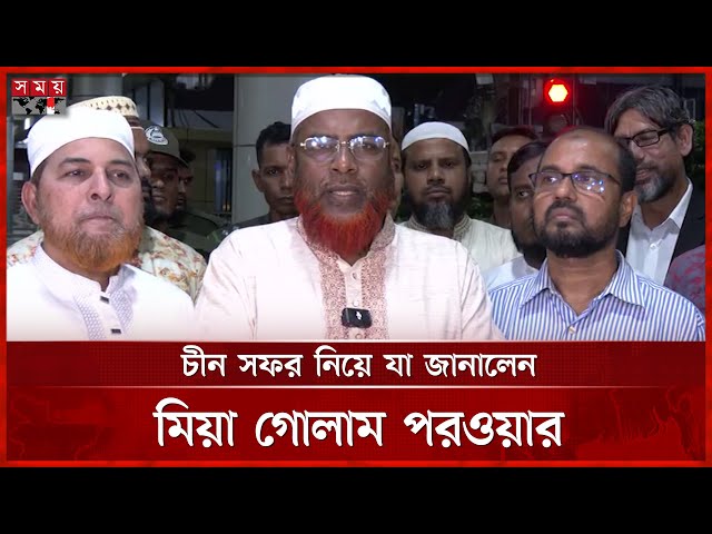 চীন সফর নিয়ে যা জানালেন জামায়াতে ইসলামীর সেক্রেটারি মিয়া গোলাম পরওয়ার | Mia Golam Parwar |SomoyTV