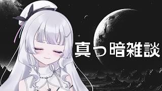 【真っ暗雑談】相談〜！【れなてぃー/VTuber】