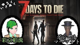 【グレートマーマイトと】ゆるい7DtD【彩京椙流】