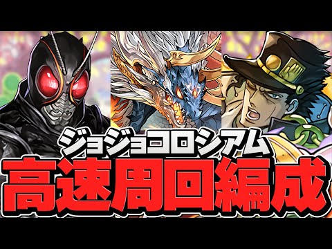 ジョジョの奇妙な冒険スタンドラッシュ！周回編成2パターン紹介！激ウマ報酬を乱獲しよう！【パズドラ】
