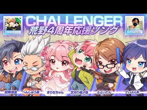 荒野4周年応援ソング 【Challenger】