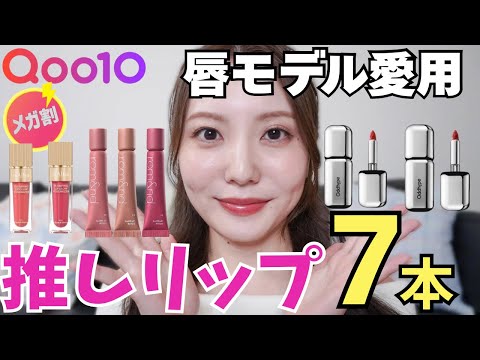 【Qoo10メガ割】唇モデルがガチ推しするリップ7本!!(ダルバ/ロムアンド/オッドタイプ)