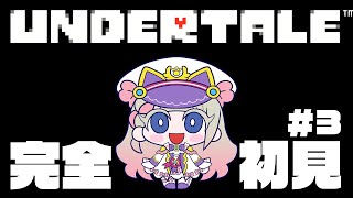 【完全初見】初めてのアンダーテール/#3【UNDERTALE】