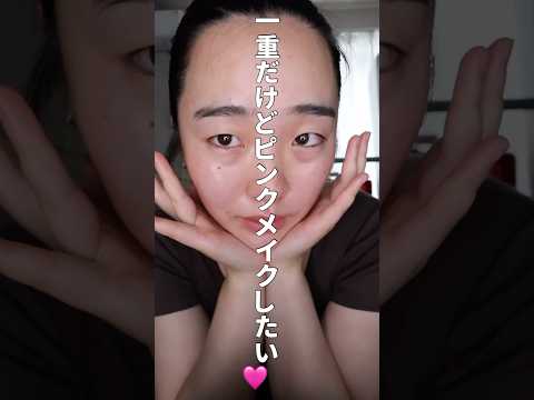 一重の重くならないピンクメイク #一重メイク