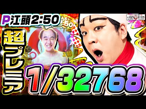 P江頭2:50inナナシーLTで1/32768の超プレミア｜1GAMEいきなりヨースケ（特別編）【パチンコ】