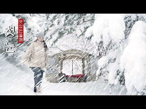 첫눈이 폭설이라면?? 캠핑 가야죠~!!!☃❄ ㆍ폭설캠핑 ㆍ캠핑브이로그 ㆍ연탄구이ㆍCAMPING