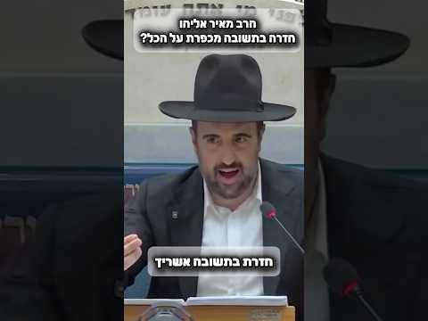הרב מאיר אליהו • חזרה בתשובה מכפרת על הכל? #מוסאיוף #הרב_מאיר_אליהו #ישראל #אמונה