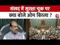 Parliament Security Breach: संसद में सुरक्षा चूक को लेकर Loksabha अध्यक्ष Om Birla का बयान | Aaj TaK