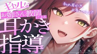 【ASMR】先生、めっちゃ上手いっしょ？｜ギャル教師の耳かき指導【シチュエーションボイス/Vtuber】
