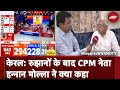 Elections Results 2024: केरल में रुझानों के बाद CPM नेता Hannan Mollah ने क्या कहा