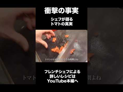 衝撃の事実 シェフが語るトマトの真実