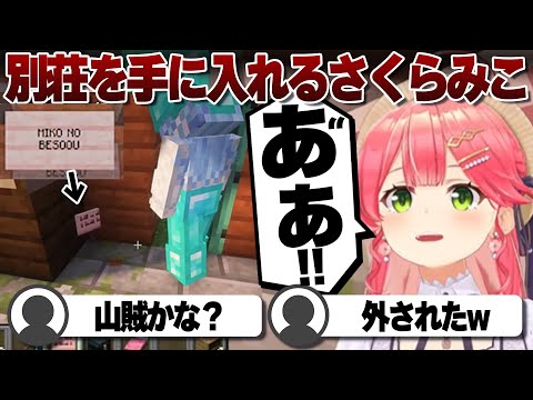 【コメ付き】別荘を手に入れようとするさくらみこ【ホロライブ/さくらみこ/切り抜き】 #さくらみこ