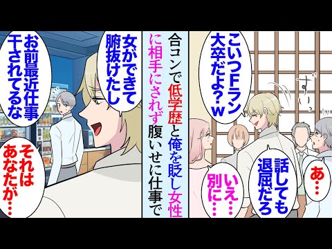 【漫画】合コンで俺を貶して女性と仲良くなろうとする同僚「こいつはFラン大卒だからやめときなよｗ」俺「…」女性「それが何ですか？」→女性に相手にされなかった腹いせに職場で俺の仕事を奪い始め【マンガ動画】