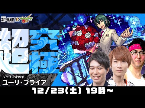 【モンストライブ】超究極ユーリブライアをM4タイガー桜井&宮坊/ターザン馬場園が初見攻略！【スパイファミリーコラボ】