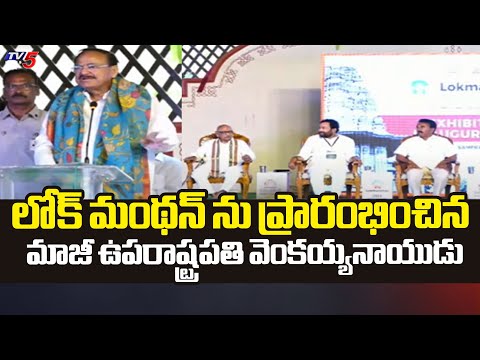 Ex Vice President Venkaiah Naidu Speech In Lok Manthan Program | Shilpakala Vedika, Hyderabad | TV5