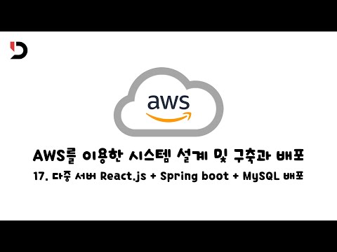 [AWS를 이용한 시스템 설계 및 구축과 배포]  17.  다중 서버 React js + Spring boot + MySQL 배포 (영상 설명 한 번 읽어주세요)