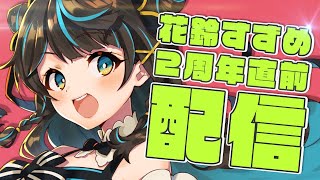 2周年直前！！前祝い雑談配信♡