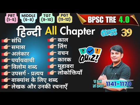 39. BPSC TRE 4.0 Class, Hindi व्याकरण & साहित्य BPSC Teacher, बिहार शिक्षक भर्ती | Nitin Sir STUDY91