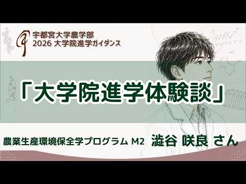 【大学院進学体験談】農業生産環境保全学プログラム M2 澁谷咲良さん